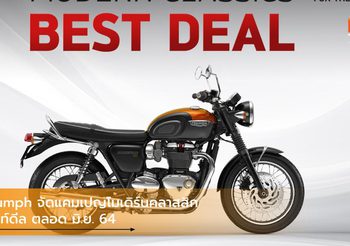 Triumph จัดแคมเปญโมเดิร์นคลาสสิก เบสท์ดีลตลอด มิ.ย. 64