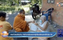 พระโปรดถึงบ้าน ทำข้าวกล่องแจกผู้เดือดร้อนจากโควิด-19