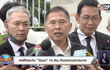 ศาลให้ประกัน “วัฒนา” 10 ล้าน ห้ามออกนอกประเทศ
