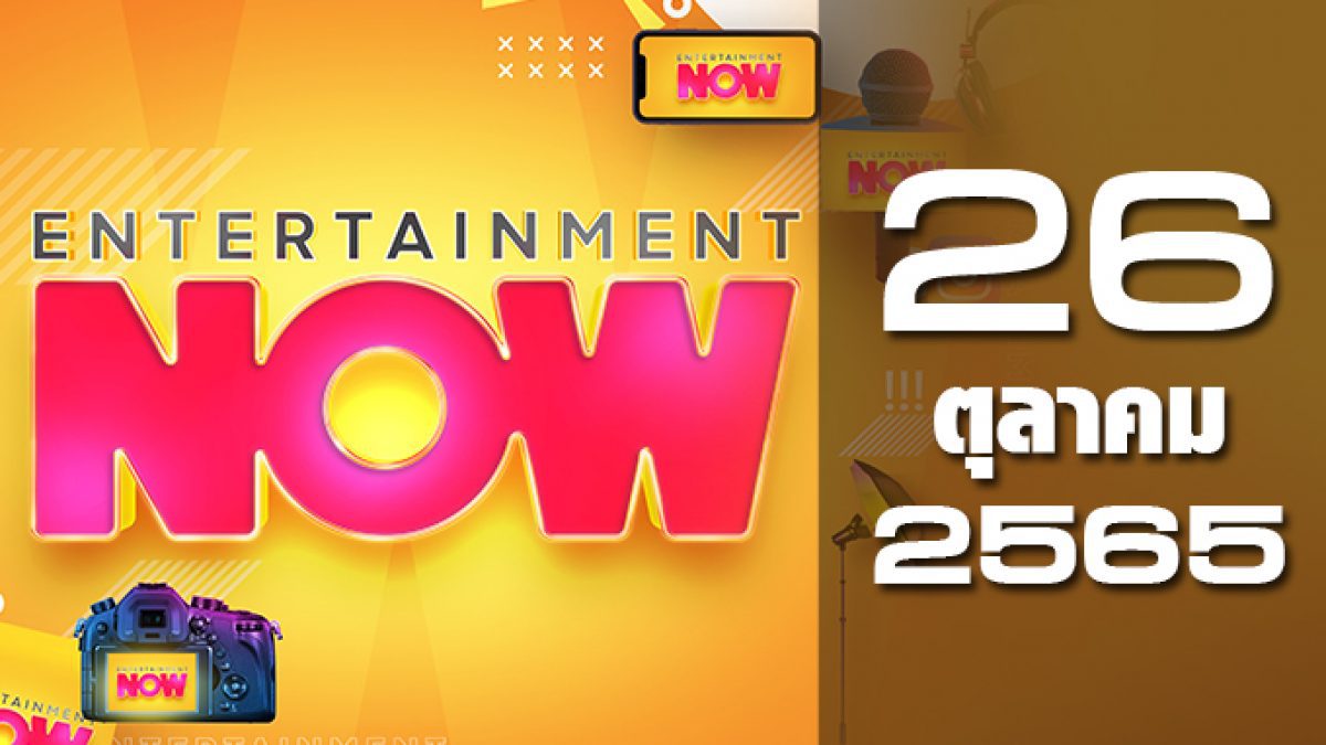 Entertainment Now 26-10-65