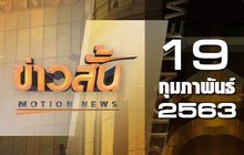 ข่าวสั้น Motion News Break 3 19-02-63
