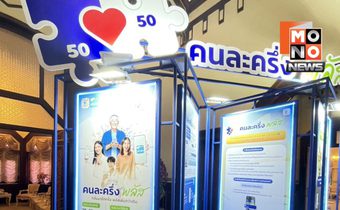 คนละครึ่ง พลัส เคาะวงเงิน 4.4 หมื่นล้าน เริ่มใช้ 29 ต.ค.