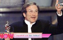 เหตุผลที่ทำให้ เรารัก โรบิน วิลเลียมส์