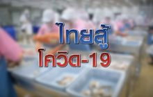ไทยสู้ โควิด-19 20-04-63