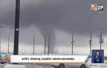 ระทึก! เกิดพายุ งวงช้าง กลางทะเลบางแสน