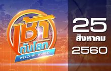 เช้าทันโลก Welcome World 25-08-60