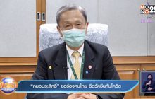 “หมอประสิทธิ์” ขอร้องคนไทย ฉีดวัคซีนกันโควิด