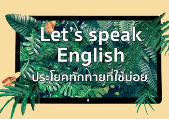 ประโยคทักทายภาษาอังกฤษที่ใช้บ่อย! Let’s speak English