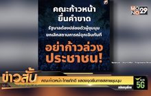คณะก้าวหน้า-ไทยภักดี แสดงจุดยืนการสลายชุมนุม
