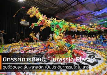 นิทรรศการศิลปะ “Jurassic Plastic” ชุบชีวิตของเล่นพลาสติก เป็นประติมากรรมไดโนเสาร์