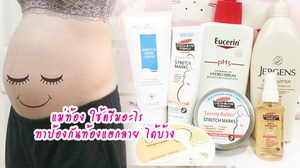 งบหลักร้อย คุณแม่ท้อง ใช้ครีมบำรุงผิวอะไร ป้องกันท้องแตกลาย ได้บ้าง
