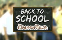 คุยครบกับพบเอก : Back to School เปิดเทอมวันแรก