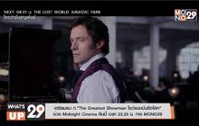 เตรียมชม ภ.”The greatest Showman โชว์แมนบันลือโลก” ช่วง Midnight Cinema คืนนี้ เวลา 23.25 น. ทาง MONO29