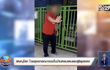 พิษณุโลก โวยลุงเอารถมาจอดในบ้านหลบฝนและสุริยุปราคา