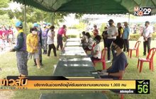 บริจาคเงินช่วยเหลือผู้ได้รับผลกระทบเขตบางเขน 1,000 คน
