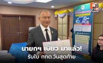 “นายกฯ เบี้ยว” รับหนังสือ กกต.คนสุดท้าย