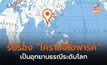 ยูเนสโก รับรอง “โคราชจีโอพาร์ค” เป็น อุทยานธรณีระดับโลก
