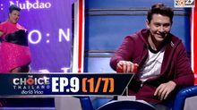 THE CHOICE THAILAND เลือกได้ให้เดต EP.09 [1/7]