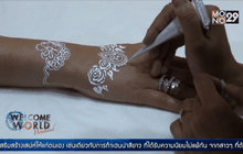 เฮนน่า-ลวดลายวิจิตรบนร่างกาย