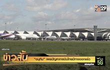“อนุทิน” เผย ปัญหาการบินไทยมีทางออกแล้ว