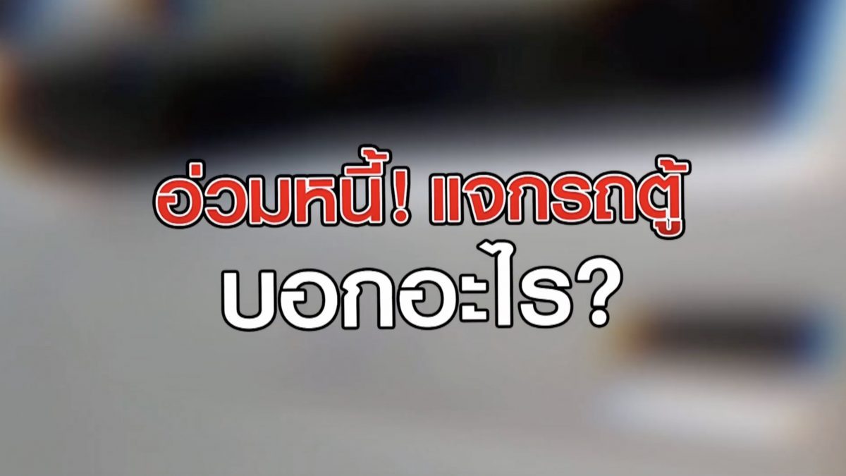 อ่วมหนี้! แจกรถตู้ บอกอะไร? 30-06-63