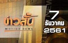 ข่าวสั้น Motion News Break 1 07-12-61