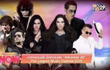 เทศกาลดนตรี The Legend Music Festival 2020