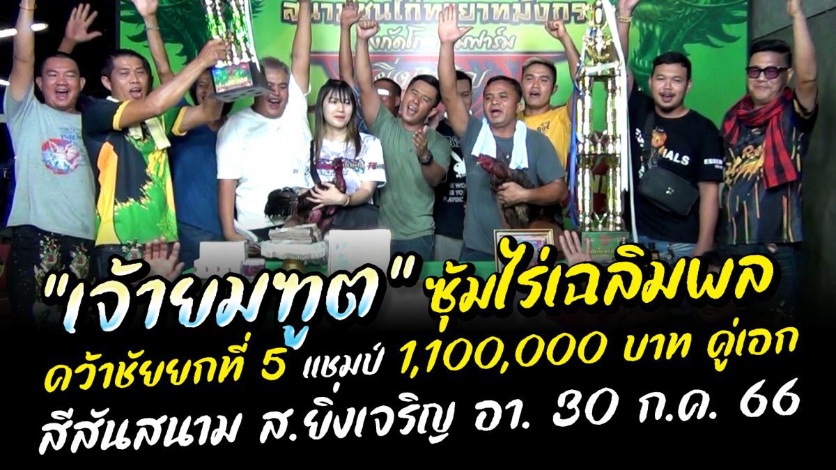 “เจ้ายมฑูต” ซุ้มไร่เฉลิมพล คว้าชัยยกที่ 5 แชมป์คู่เอก  1,100,000 บ. สนาม ส.ยิ่งเจริญ อ.โนนไทย จ.นครราชสีมา นัดประจำวัน อาทิตย์ที่ 30 กรกฎาคม 2566