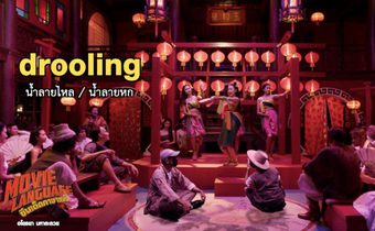 “คริส-เต้” แกะภาษา เป่าคาถา “โอม มหาละลวย” ใน “ซีนเด็ด..ภาษาหนัง”  ช่อง “MONO29”