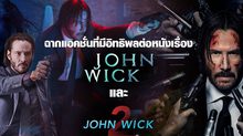 ฉากแอคชั่นที่มีอิทธิพลต่อหนังเรื่อง John Wick และ John Wick: Chapter 2