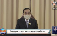 โฆษกรัฐฯ แจงตลอด 6 ปี มุ่งทำงานแก้ปัญหาให้ปชช.