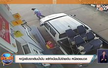 อีกแล้ว! หญิงขับรถเติมน้ำมัน ก่อนหนีหายไม่จ่ายเงิน