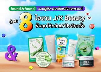 found & found ชวนกู้ผิว-ผมเสียหลังสงกรานต์ด้วย 8 ไอเทม J/K Beauty ฟื้นลุคให้กลับมาปังอีกครั้ง