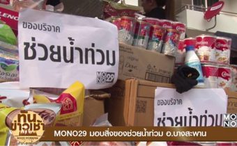 MONO29 มอบสิ่งของช่วยน้ำท่วม อ.บางสะพาน