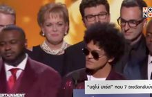 “บรูโน่ มาร์ส” หอบ 7 รางวัลกลับบ้านจากเวที Grammys 2018