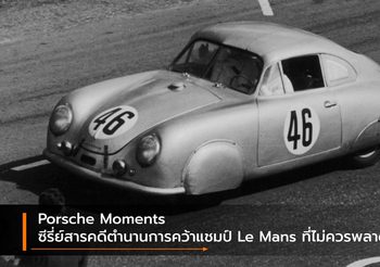Porsche Moments ซีรี่ย์สารคดีตำนานการคว้าแชมป์ Le Mans ที่ไม่ควรพลาด
