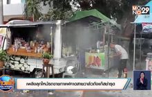 เพลิงลุกไหม้รถขายกาแฟคาดสายวาล์วถังแก๊สชำรุด