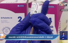 เดนมาร์ก ระงับใช้วัคซีนแอสตราเซเนกาต่ออีก 3 สัปดาห์