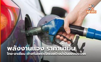 พลังงานแจง ราคาน้ำมันไทย-อาเซียน ต่างกันเพราะโครงสร้างน้ำมันของประเทศ