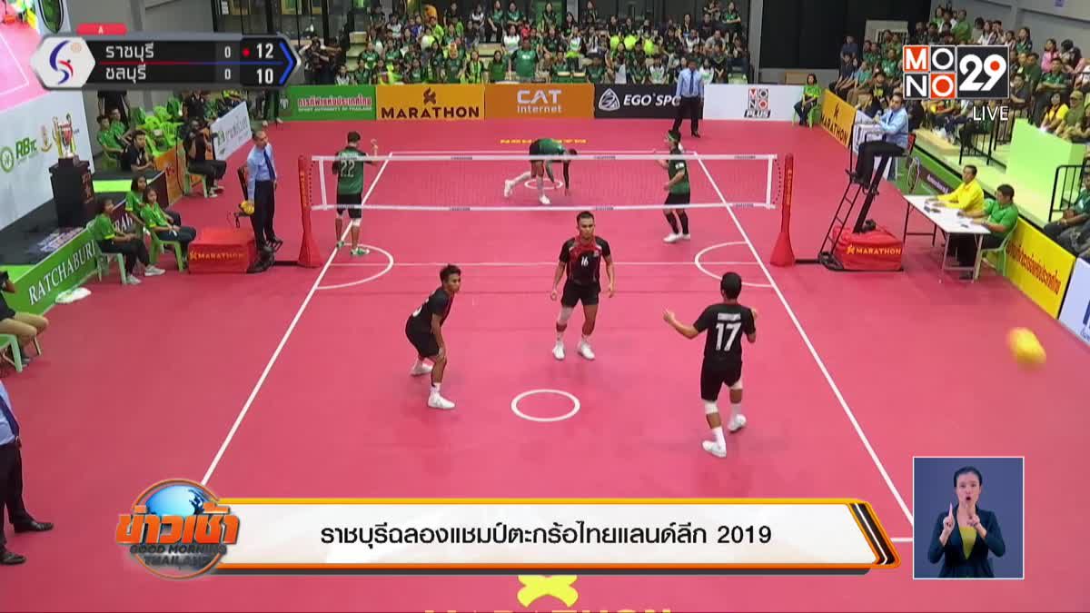 ราชบุรีเถลิงแชมป์ตะกร้อไทยแลนด์ลีก 2019