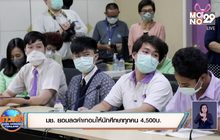 มช. ยอมลดค่าเทอมให้นักศึกษาทุกคน 4,500บ.