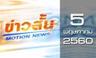 ข่าวสั้น Motion News Break 3 05-05-60