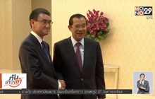 ญี่ปุ่นมอบเงินช่วยกัมพูชา กว่า 90 ล้านดอลลาร์