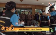 นายกฯ สั่งอายัดศพ “จารุชาติ” ชันสูตรใหม่
