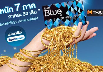 PTT Blue Card เปิดแคมเปญใหญ่ แจกทองทั่วถึงทุกถิ่นไทย
