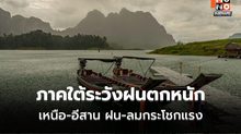 สภาพอากาศวันนี้ เหนือ-อีสาน ระวังฝนฟ้าคะนอง ลมกระโชกแรง / ใต้ระวังฝนตกหนัก