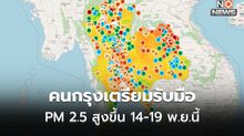 ฝุ่น PM 2.5 เริ่มกระทบต่อสุขภาพหลายพื้นที่ / กทม. ฝุ่นมีแนวโน้มสูงขึ้น 14 – 19 พ.ย.