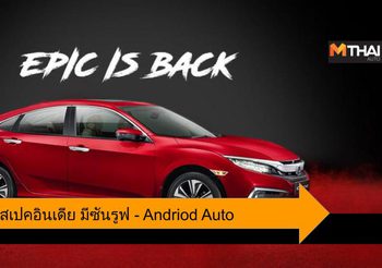 Honda Civic สเปคอินเดีย หลังคาซันรูฟ – Andriod Auto เริ่มต้น 7.89 แสนบาท