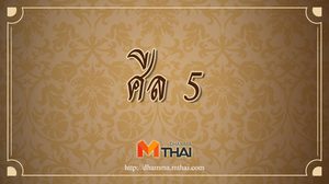 ศีล 5