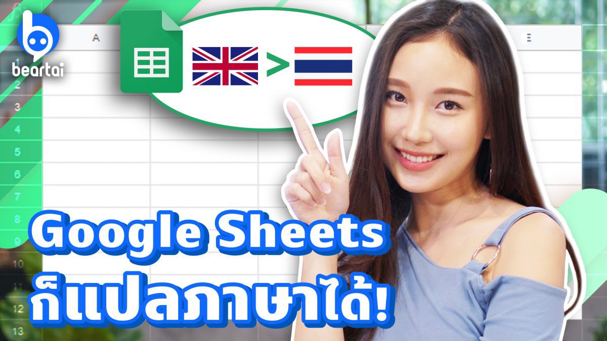 Google Sheets ก็แปลภาษาได้!